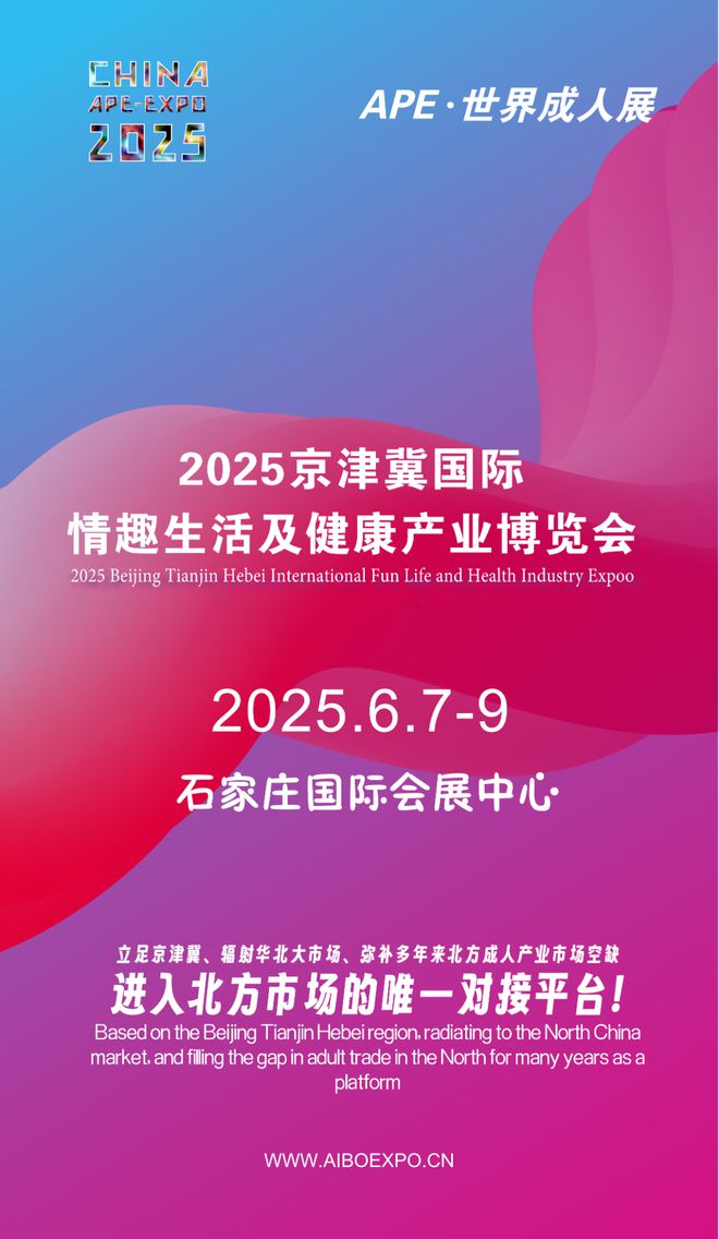 开拓华北市场就来2025北方情趣用品博览会mg不朽情缘游戏网站选产品、谈合作招代