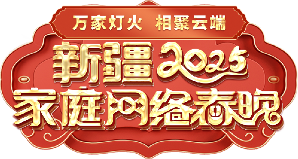 络春晚——一种别样的春晚MG不朽情缘新疆家庭网(图2)