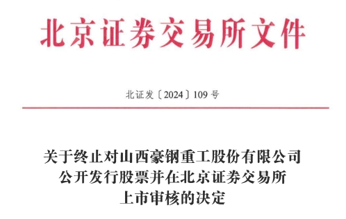 所IPO 原拟募资386亿元不朽情缘游戏豪钢重工终止北交