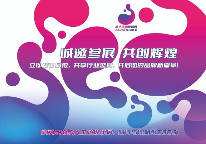品展览会、AOD武汉情趣用品展览会、成人mg不朽情缘游戏试玩2025武汉成人用(图2)