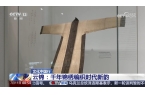 的宋代风雅揭开沉睡700多年的时尚密码不